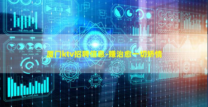 厦门ktv招聘信息-赚治愈一切矫情
