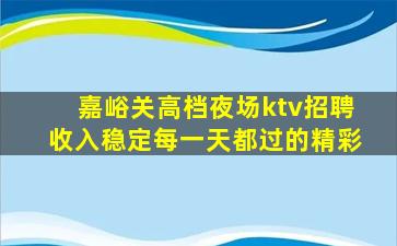 嘉峪关高档夜场ktv招聘收入稳定每一天都过的精彩