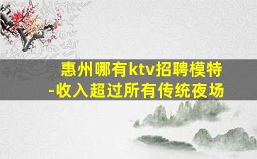 惠州哪有ktv招聘模特-收入超过所有传统夜场